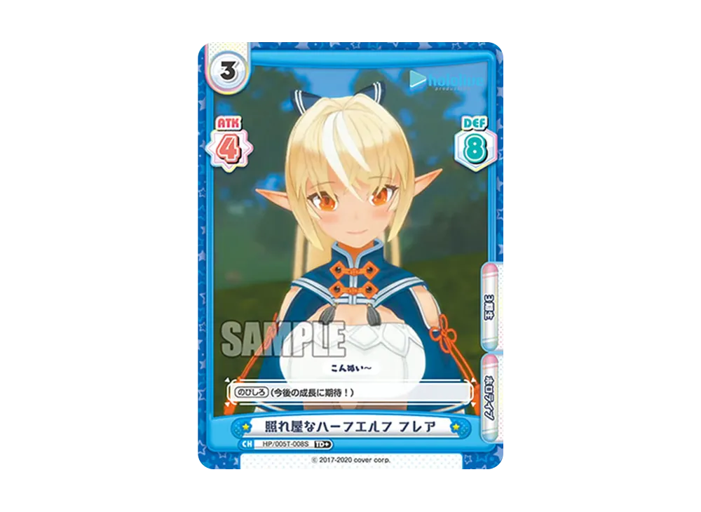 照れ屋なハーフエルフ フレア TD+ [HP/005T-008S](トライアルデッキ「ホロライブプロダクション ver.ホロライブ3期生」)