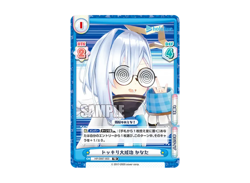 ドッキリ大成功 かなた TD [HP/006T-003](トライアルデッキ「ホロライブプロダクション ver.ホロライブ4期生」)
