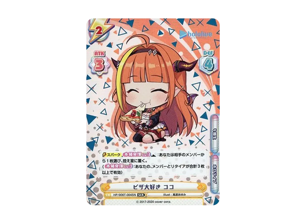 ピザ大好き ココ SCR [HP/006T-004SN](トライアルデッキ「ホロライブプロダクション ver.ホロライブ4期生」)