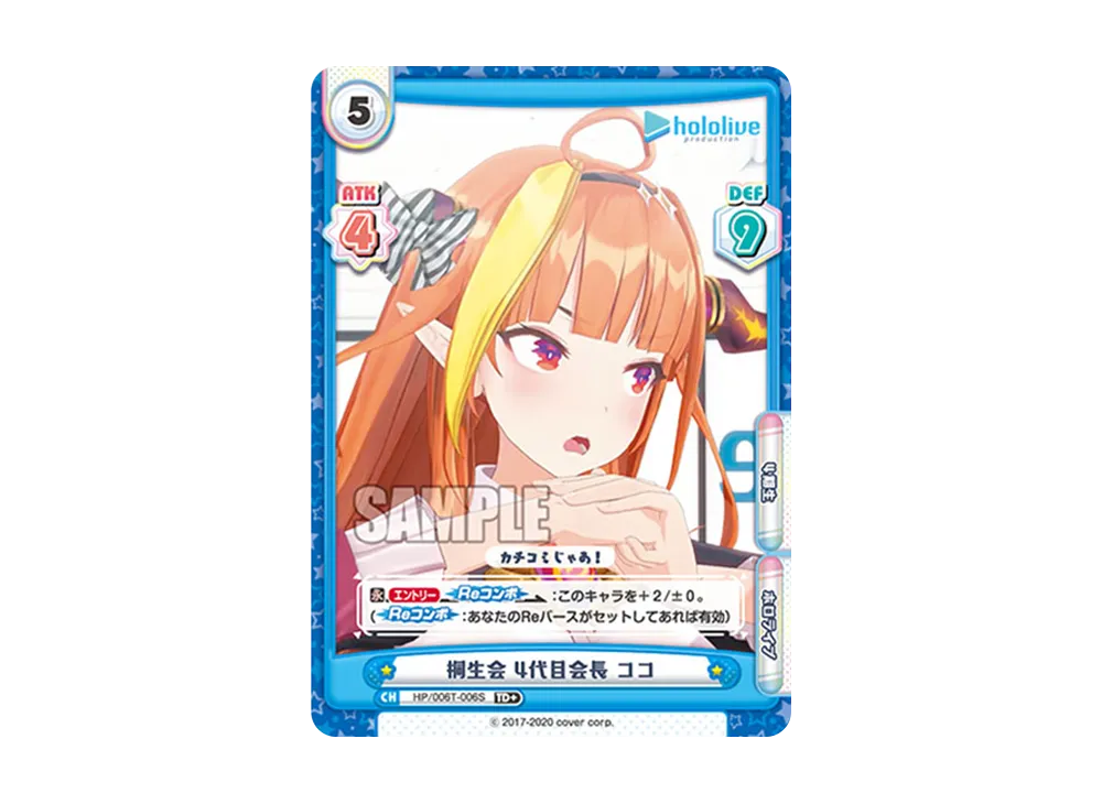 桐生会 4代目会長 ココ TD+ [HP/006T-006S](トライアルデッキ「ホロライブプロダクション ver.ホロライブ4期生」)