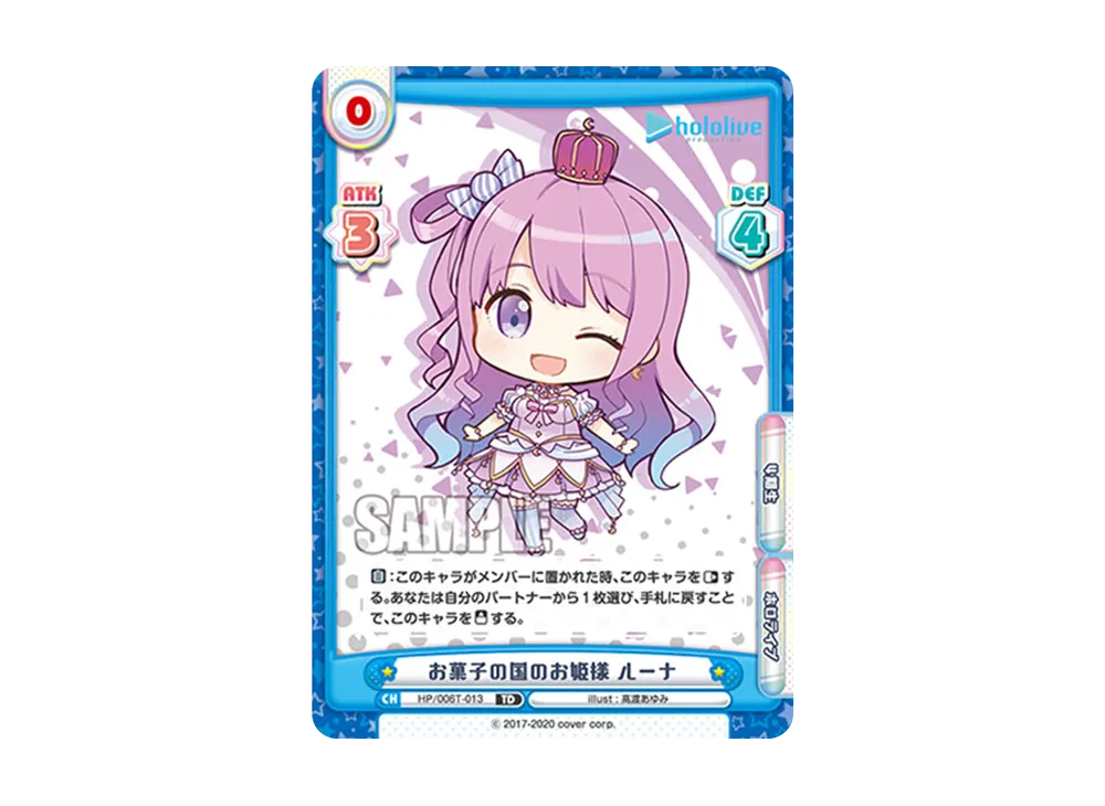 お菓子の国のお姫様 ルーナ TD [HP/006T-013](トライアルデッキ「ホロライブプロダクション ver.ホロライブ4期生」)
