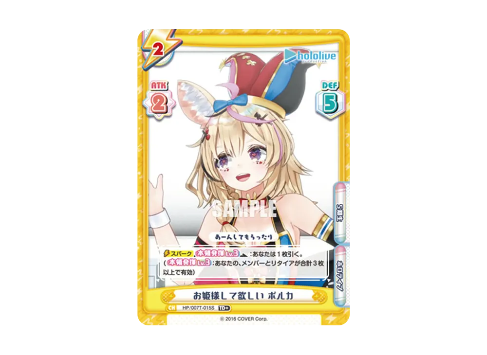 お姫様して欲しい ポルカ TD+ [HP/007T-015S](トライアルデッキ「ホロライブプロダクション ver.ホロライブ5期生」)