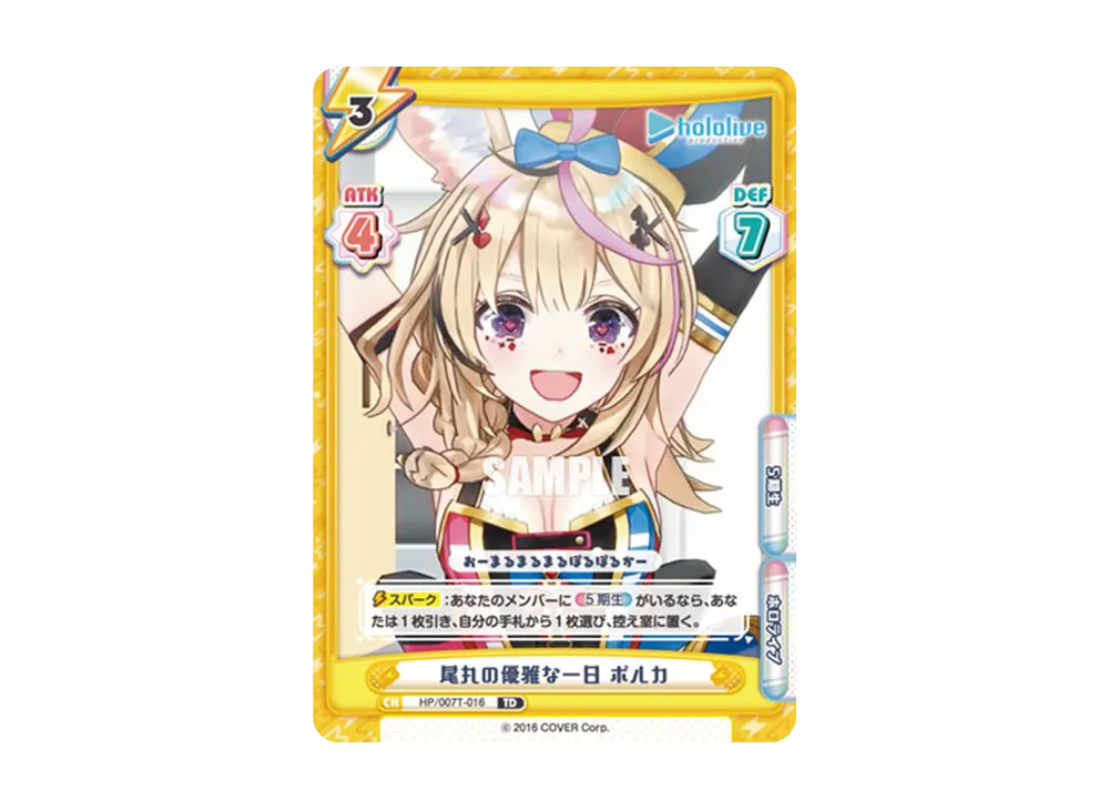 尾丸の優雅な一日 ポルカ TD [HP/007T-016](トライアルデッキ「ホロライブプロダクション ver.ホロライブ5期生」)