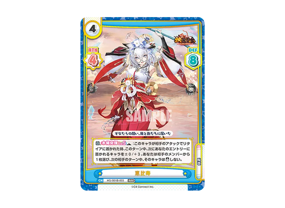 恵比寿 RRR [HS/001B-003](ブースターパック「放置少女 〜百花繚乱の萌姫たち〜」)