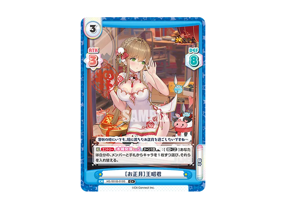 [お正月]王昭君 C+ [HS/001B-019S](ブースターパック「放置少女 〜百花繚乱の萌姫たち〜」)