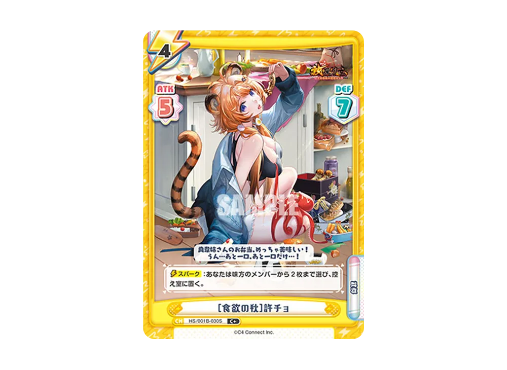 [食欲の秋]許チョ C+ [HS/001B-030S](ブースターパック「放置少女 〜百花繚乱の萌姫たち〜」)