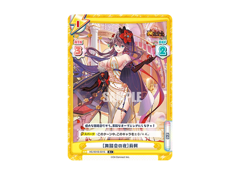 [舞踏会の夜]荊軻 R+ [HS/001B-031S](ブースターパック「放置少女 〜百花繚乱の萌姫たち〜」)