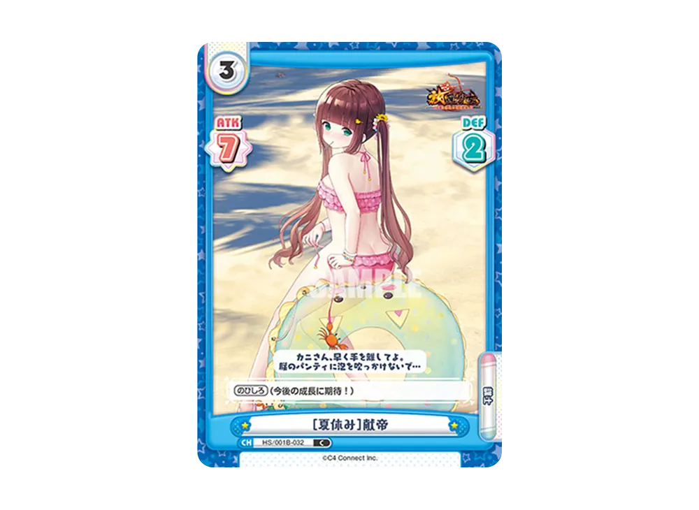 [夏休み]献帝 C [HS/001B-032](ブースターパック「放置少女 〜百花繚乱の萌姫たち〜」)