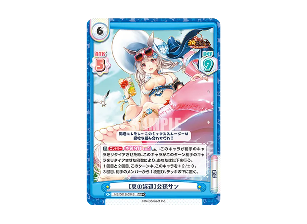 [夏の浜辺]公孫サン RR+ [HS/001B-034S](ブースターパック「放置少女 〜百花繚乱の萌姫たち〜」)