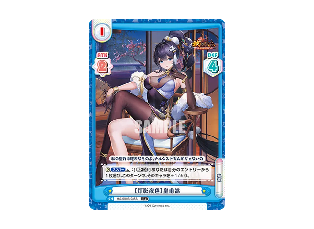 [灯影夜色]皇甫嵩 C+ [HS/001B-035S](ブースターパック「放置少女 〜百花繚乱の萌姫たち〜」)