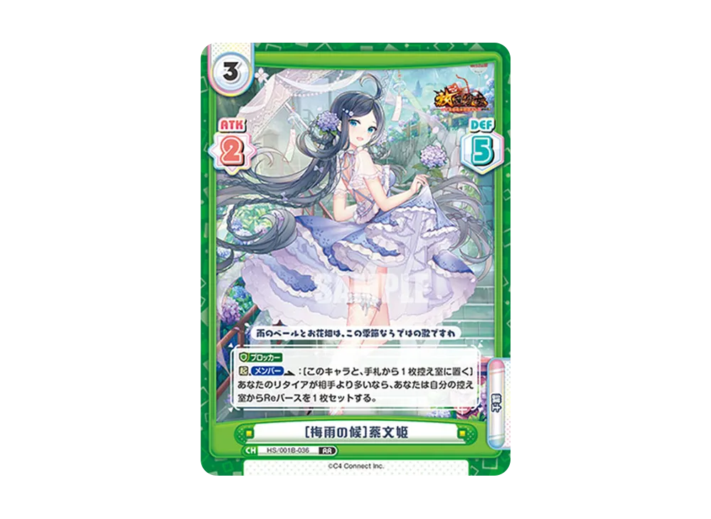 [梅雨の候]蔡文姫 RR [HS/001B-036](ブースターパック「放置少女 〜百花繚乱の萌姫たち〜」)