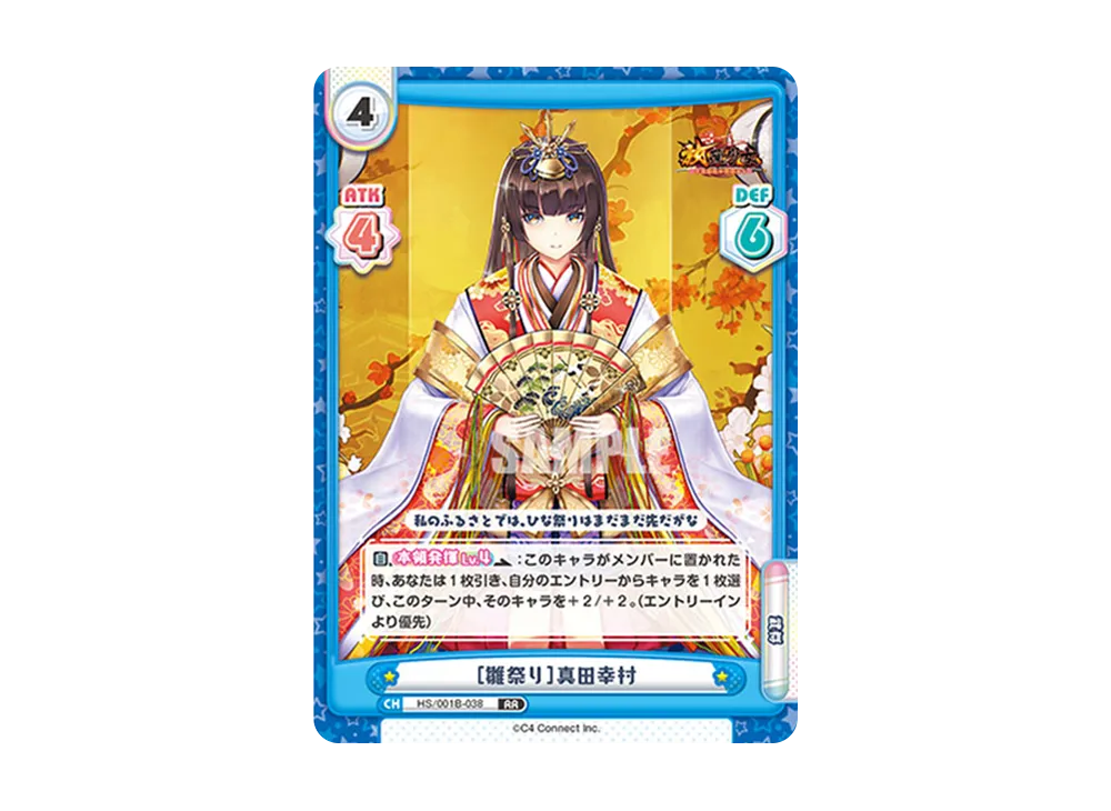 [雛祭り]真田幸村 RR [HS/001B-038](ブースターパック「放置少女 〜百花繚乱の萌姫たち〜」)