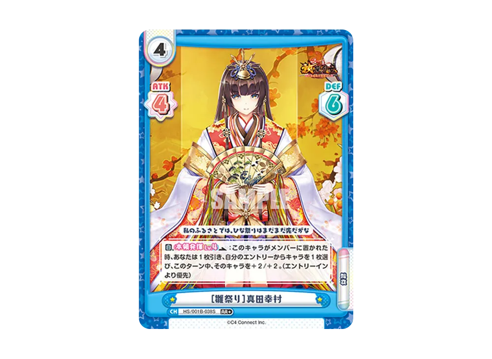 [雛祭り]真田幸村 RR+ [HS/001B-038S](ブースターパック「放置少女 〜百花繚乱の萌姫たち〜」)