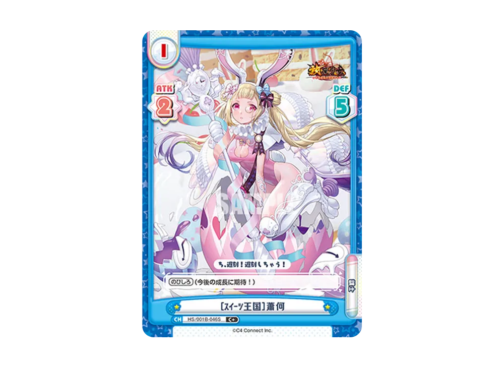 [スイーツ王国]蕭何 C+ [HS/001B-046S](ブースターパック「放置少女 〜百花繚乱の萌姫たち〜」)