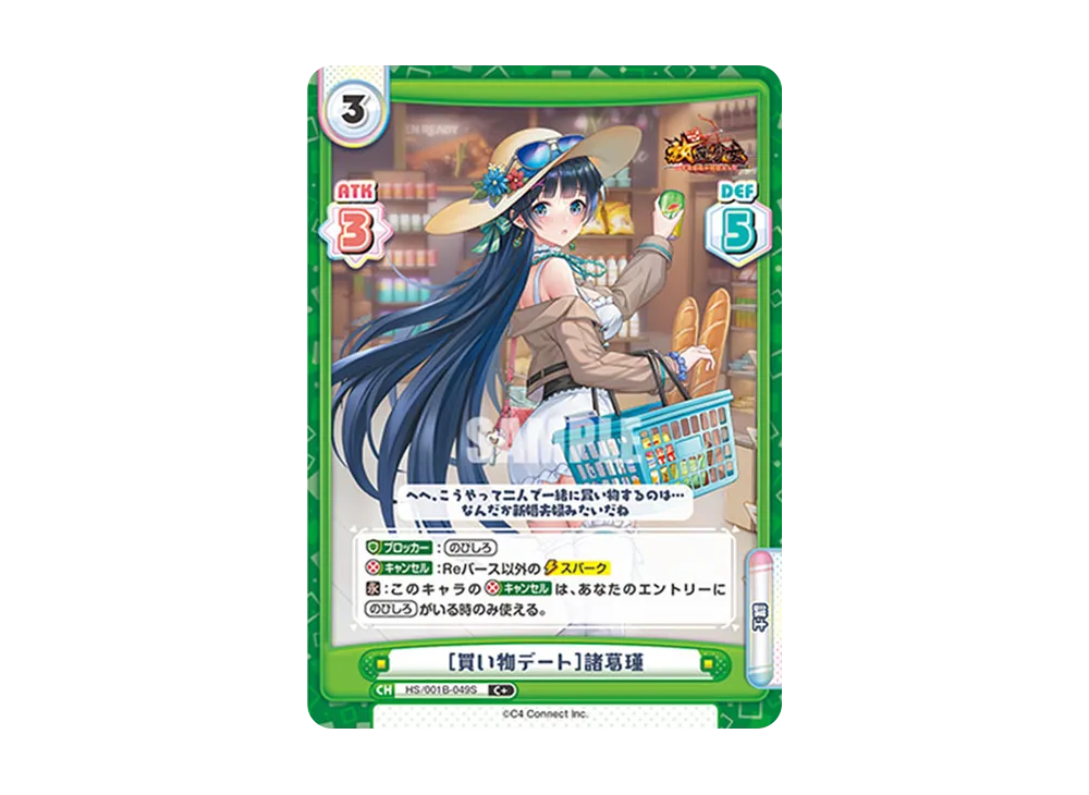 [買い物デート]諸葛瑾 C+ [HS/001B-049S](ブースターパック「放置少女 〜百花繚乱の萌姫たち〜」)