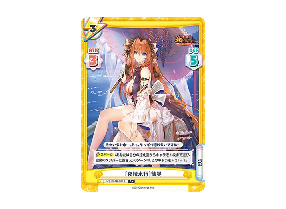 [夜桜水行]徐晃 R+ [HS/001B-051S](ブースターパック「放置少女 〜百花繚乱の萌姫たち〜」)