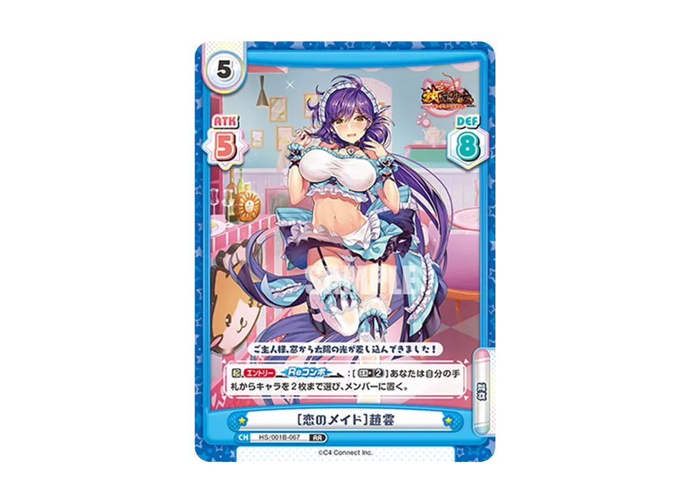 [恋のメイド]趙雲 RR [HS/001B-067](ブースターパック「放置少女 〜百花繚乱の萌姫たち〜」)
