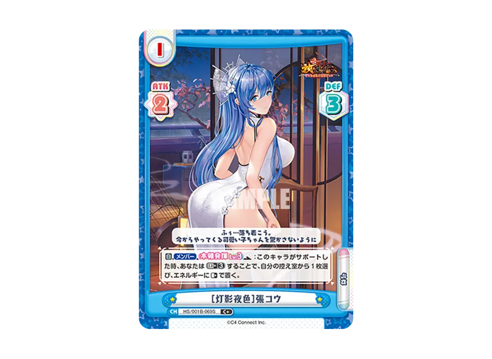 [灯影夜色]張コウ C+ [HS/001B-069S](ブースターパック「放置少女 〜百花繚乱の萌姫たち〜」)
