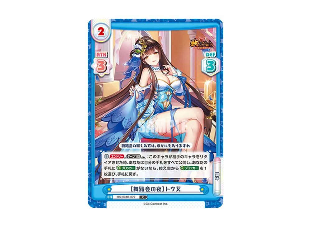[舞踏会の夜]トウ艾 C [HS/001B-079](ブースターパック「放置少女 〜百花繚乱の萌姫たち〜」)