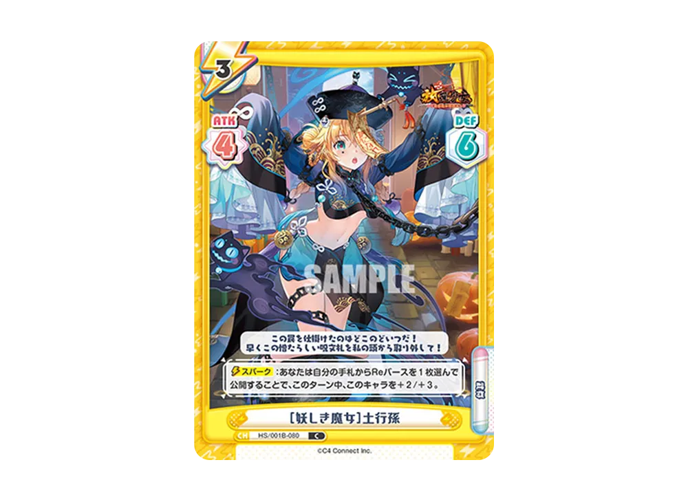 [妖しき魔女]土行孫 C [HS/001B-080](ブースターパック「放置少女 〜百花繚乱の萌姫たち〜」)