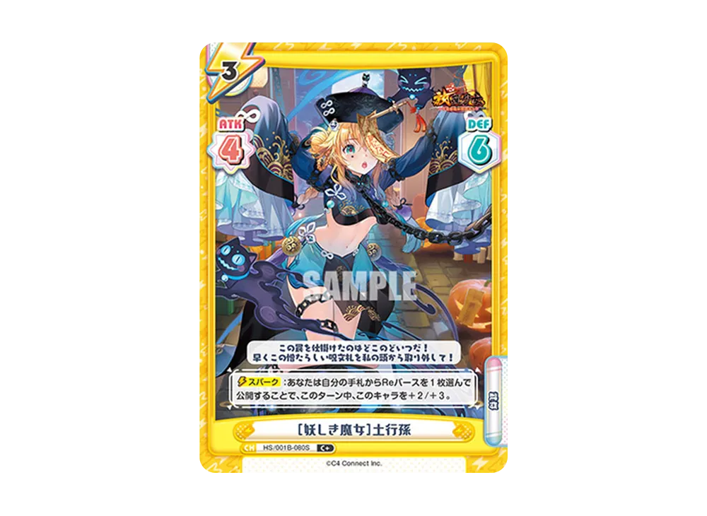 [妖しき魔女]土行孫 C+ [HS/001B-080S](ブースターパック「放置少女 〜百花繚乱の萌姫たち〜」)