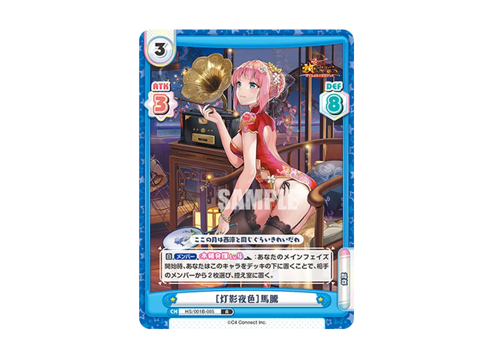 [灯影夜色]馬騰 R [HS/001B-085](ブースターパック「放置少女 〜百花繚乱の萌姫たち〜」)