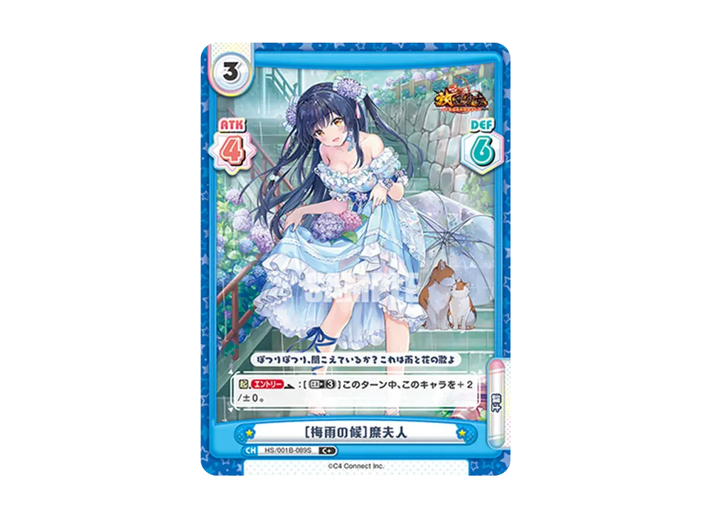 [梅雨の候]糜夫人 C+ [HS/001B-089S](ブースターパック「放置少女 〜百花繚乱の萌姫たち〜」)