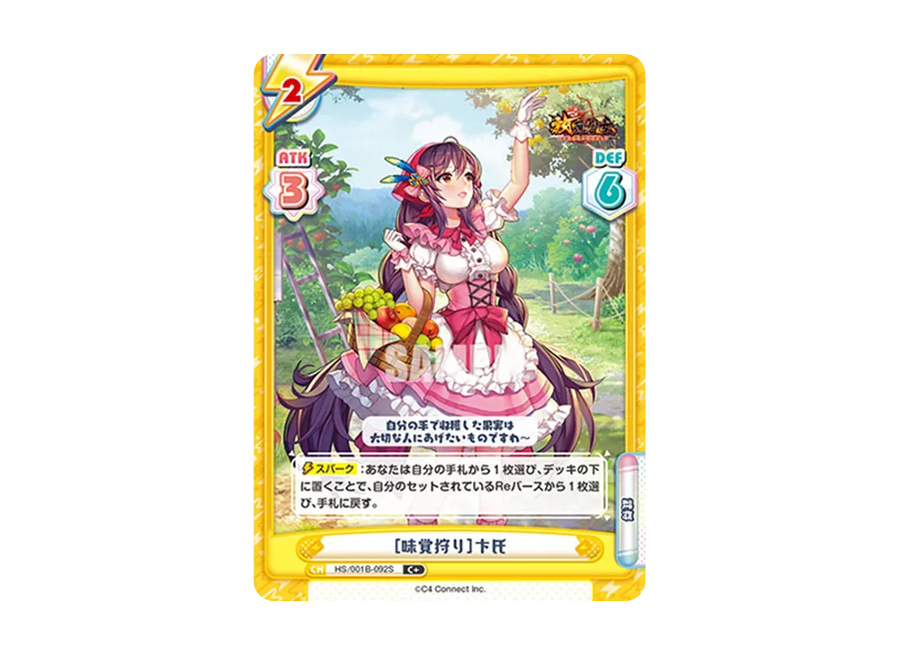 [味覚狩り]卞氏 C+ [HS/001B-092S](ブースターパック「放置少女 〜百花繚乱の萌姫たち〜」)