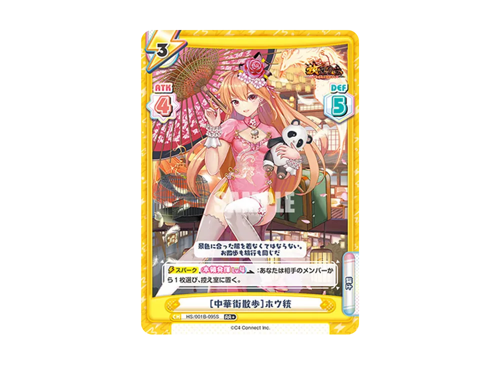 [中華街散歩]ホウ統 RR+ [HS/001B-095S](ブースターパック「放置少女 〜百花繚乱の萌姫たち〜」)