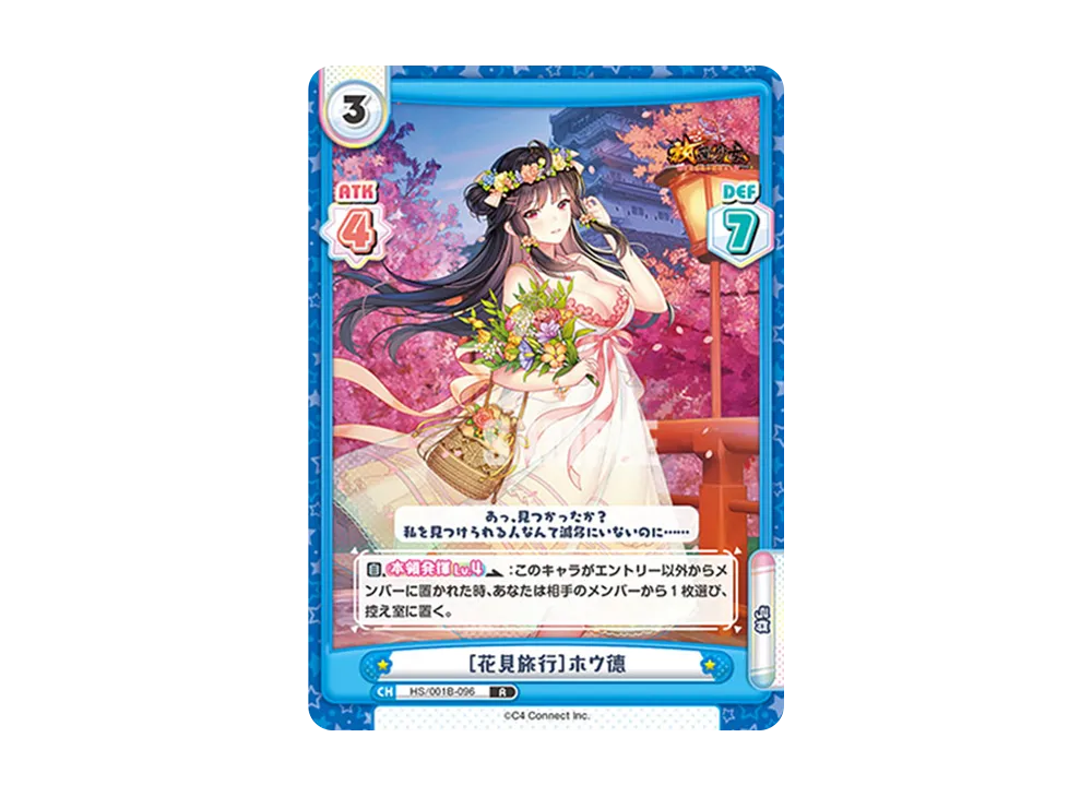 [花見旅行]ホウ徳 R [HS/001B-096](ブースターパック「放置少女 〜百花繚乱の萌姫たち〜」)