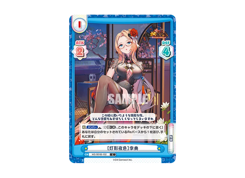 [灯影夜色]李典 C [HS/001B-102](ブースターパック「放置少女 〜百花繚乱の萌姫たち〜」)