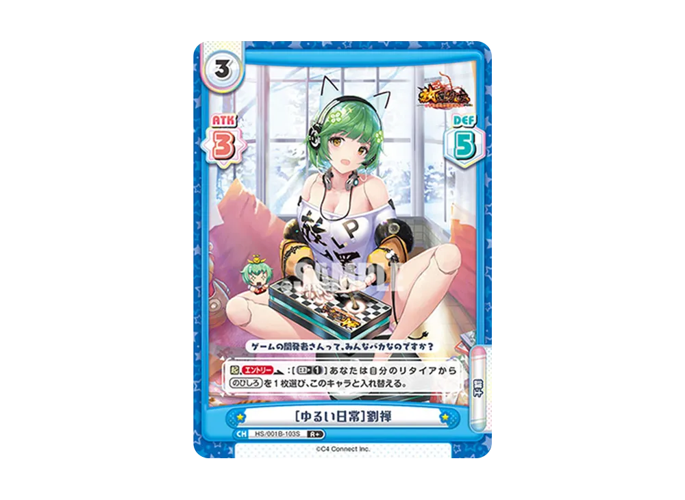 [ゆるい日常]劉禅 R+ [HS/001B-103S](ブースターパック「放置少女 〜百花繚乱の萌姫たち〜」)