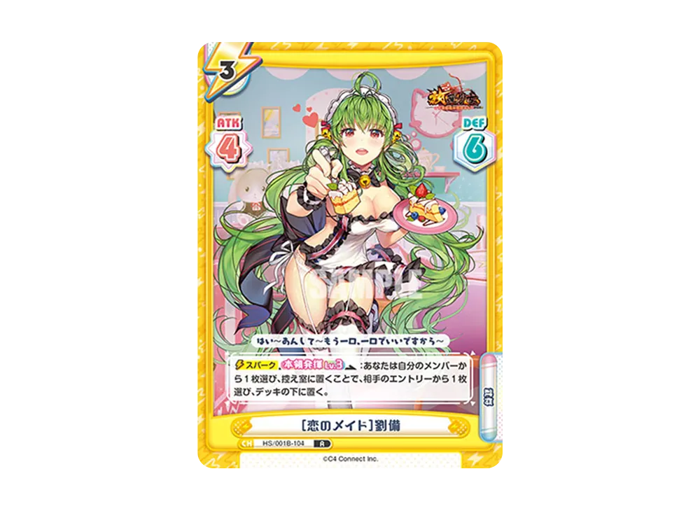 [恋のメイド]劉備 R [HS/001B-104](ブースターパック「放置少女 〜百花繚乱の萌姫たち〜」)