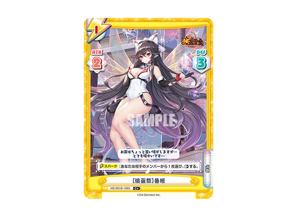 [桃返祭]魯班 C+ [HS/001B-108S](ブースターパック「放置少女 〜百花繚乱の萌姫たち〜」)