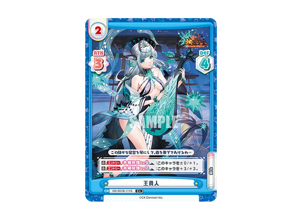 王貴人 C+ [HS/001B-111S](ブースターパック「放置少女 〜百花繚乱の萌姫たち〜」)