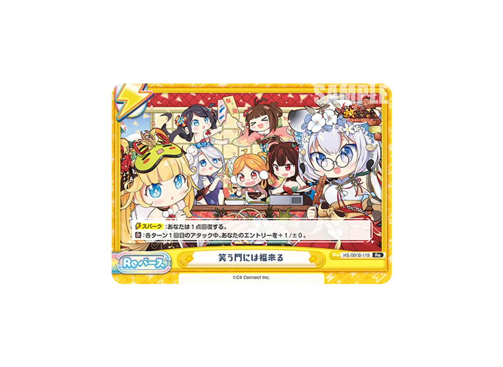 笑う門には福来る Re [HS/001B-119](ブースターパック「放置少女 〜百花繚乱の萌姫たち〜」)