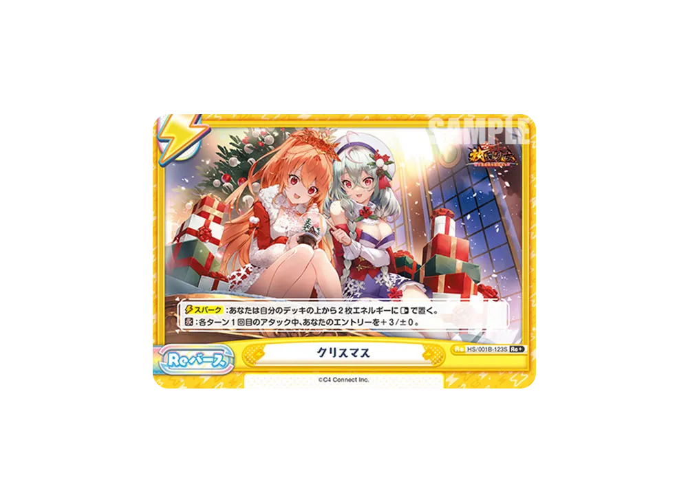 クリスマス Re+ [HS/001B-123S](ブースターパック「放置少女 〜百花繚乱の萌姫たち〜」)