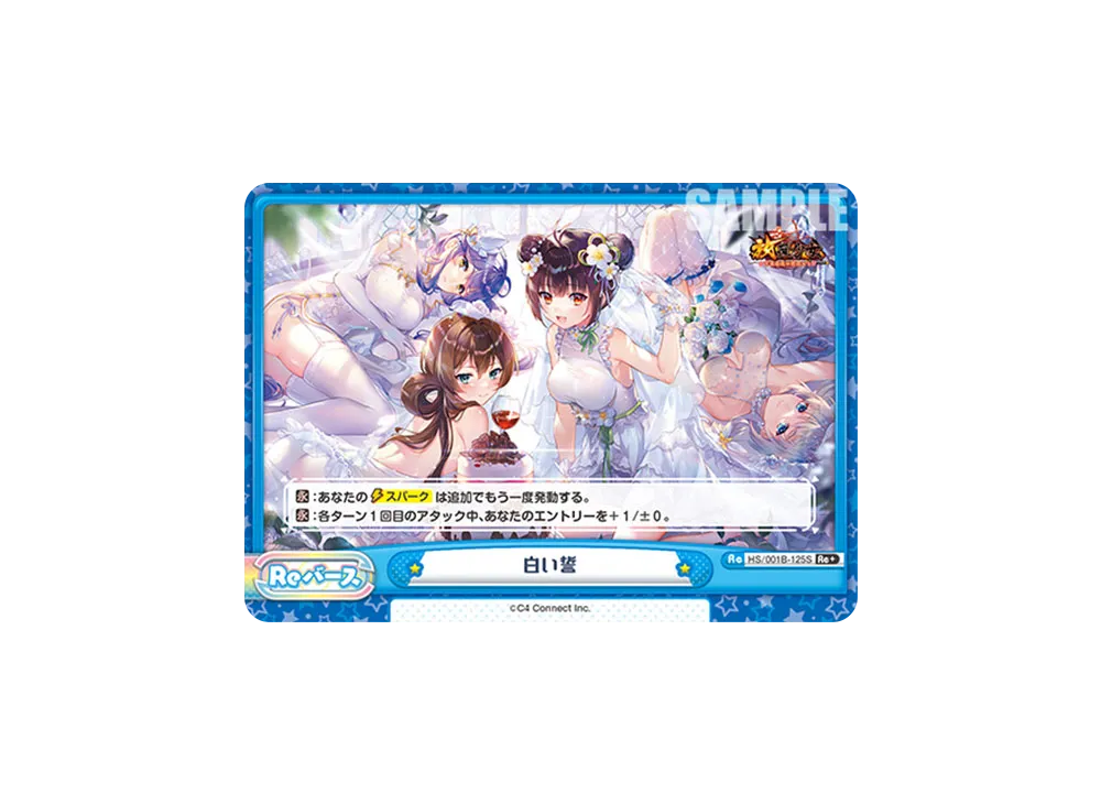 白い誓 Re+ [HS/001B-125S](ブースターパック「放置少女 〜百花繚乱の萌姫たち〜」)