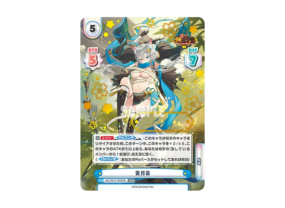 黄月英 SNR [HS/001T-002SN](トライアルデッキ「放置少女 〜百花繚乱の萌姫たち〜」)