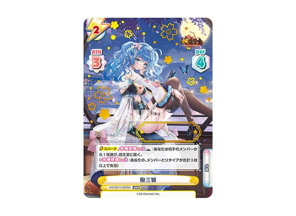 鮑三娘 SNR [HS/001T-003SN](トライアルデッキ「放置少女 〜百花繚乱の萌姫たち〜」)