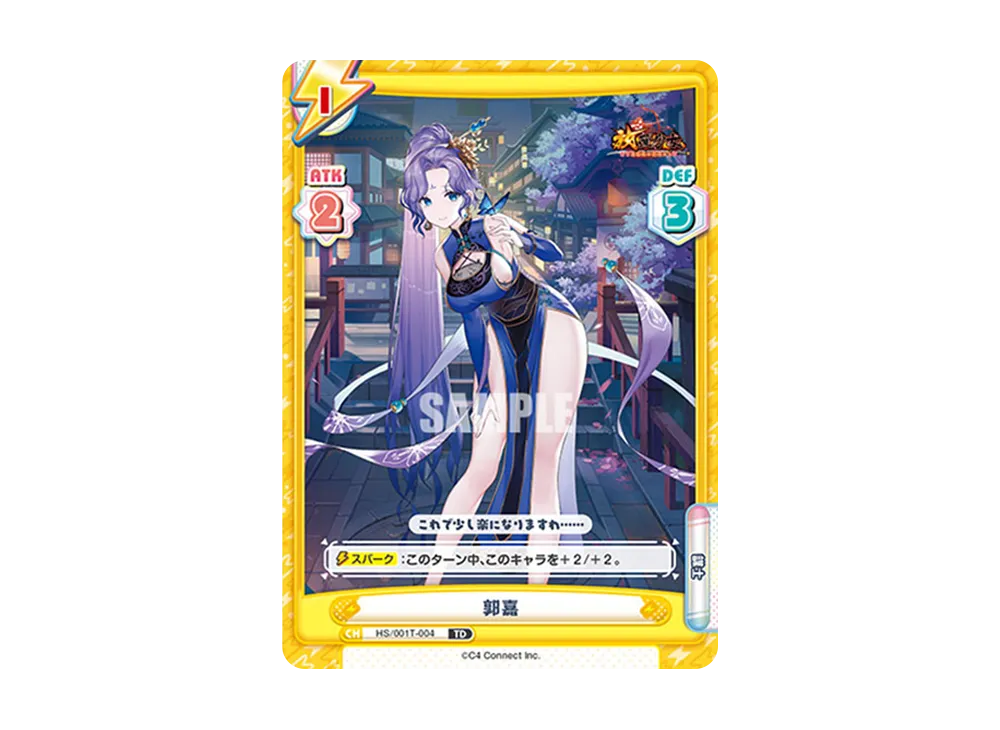 郭嘉 TD [HS/001T-004](トライアルデッキ「放置少女 〜百花繚乱の萌姫たち〜」)