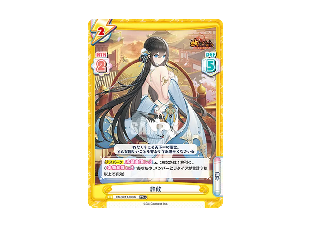許攸 TD+ [HS/001T-006S](トライアルデッキ「放置少女 〜百花繚乱の萌姫たち〜」)