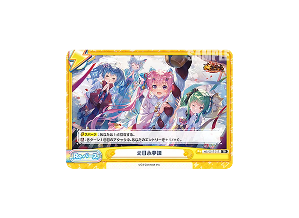 元日永夢譚 TD [HS/001T-017](トライアルデッキ「放置少女 〜百花繚乱の萌姫たち〜」)