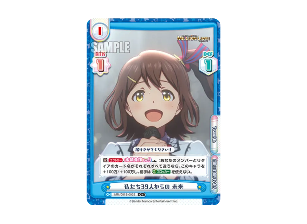 私たち39人からの 未来 C+ [IMM/001B-003S](ブースターパック「アニメ アイドルマスター ミリオンライブ!」)