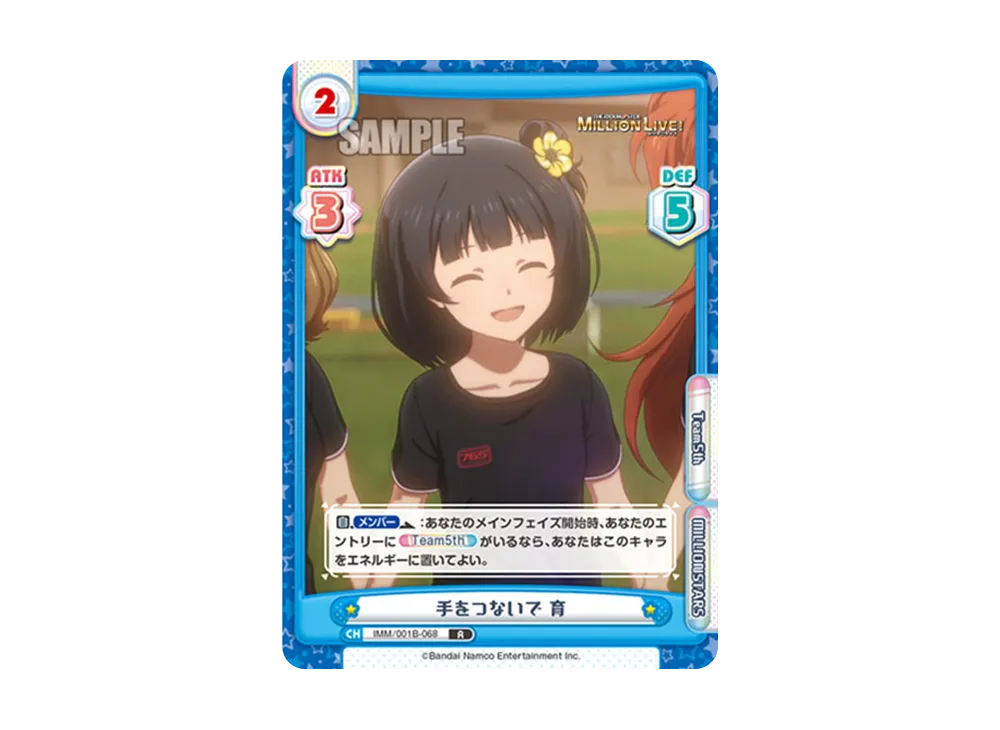 手をつないで 育 R [IMM/001B-068](ブースターパック「アニメ アイドルマスター ミリオンライブ!」)