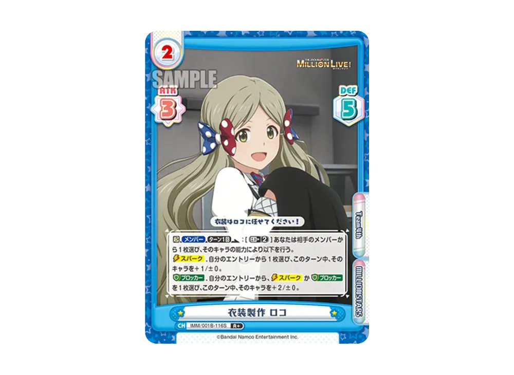 衣装製作 ロコ R+ [IMM/001B-116S](ブースターパック「アニメ アイドルマスター ミリオンライブ!」)