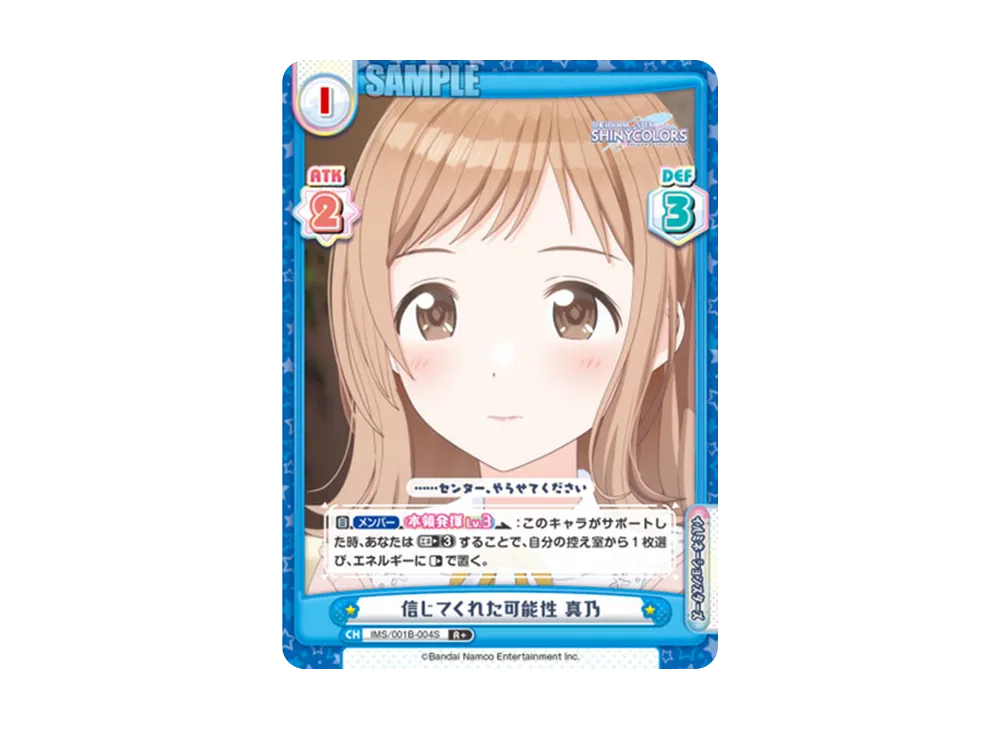 信じてくれた可能性 真乃 R+ [IMS/001B-004S](ブースターパック「アニメ アイドルマスター シャイニーカラーズ」)