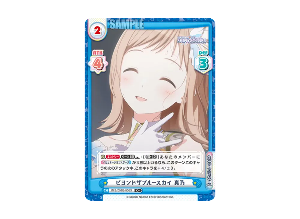 ビヨンドザブルースカイ 真乃 C+ [IMS/001B-006S](ブースターパック「アニメ アイドルマスター シャイニーカラーズ」)
