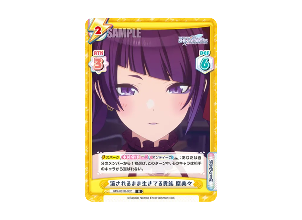 流されるまま生きてる貴族 摩美々 R [IMS/001B-032](ブースターパック「アニメ アイドルマスター シャイニーカラーズ」)