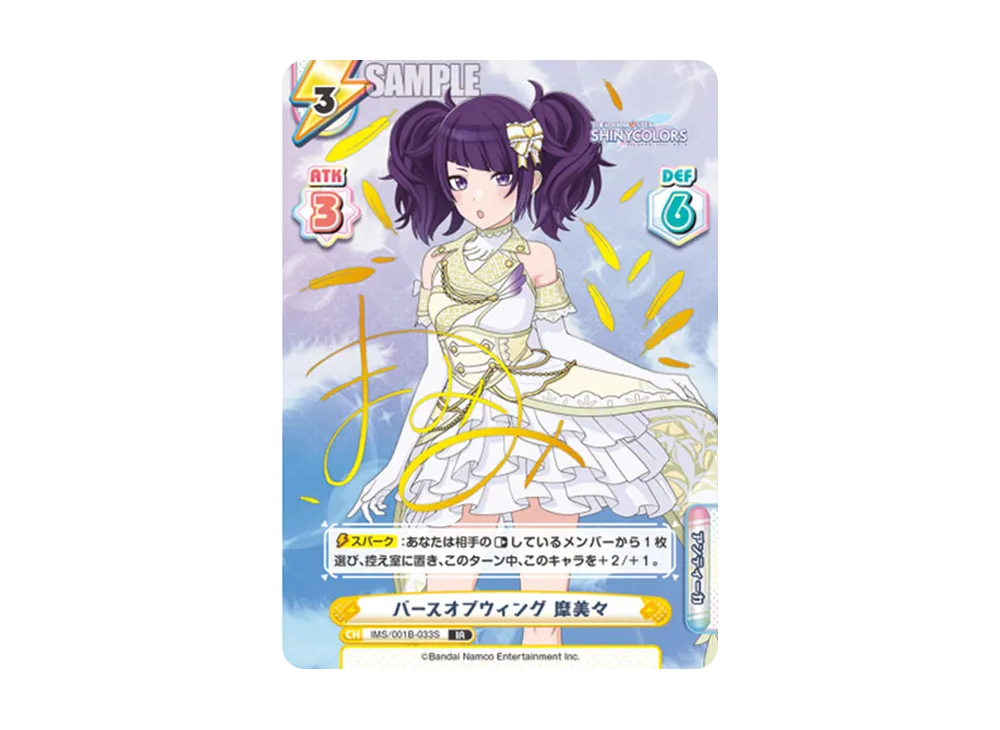 バースオブウィング 摩美々 IR [IMS/001B-033S](ブースターパック「アニメ アイドルマスター シャイニーカラーズ」)